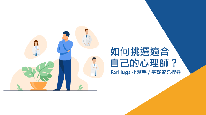 如何挑選適合自己的心理師?