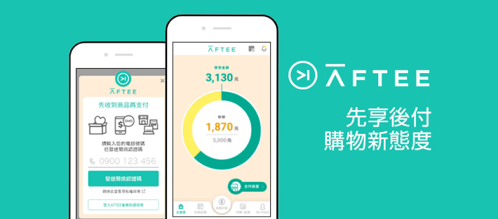 AFTEE 先享後付