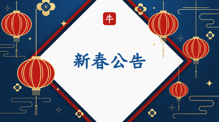 2021 新春公告